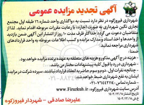 تجدید مزایده واگذاری واحد شماره 16 طبقه اول مجتمع تجاری نگین
