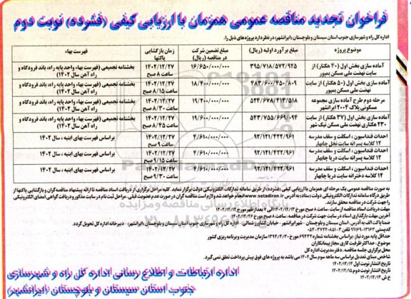 تجدید مناقصه آماده سازی بخش اول (40 هکتار) از سایت نهضت ملی مسکن .. ـ نوبت دوم