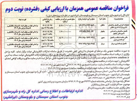 مناقصه عملیات اجرایی تکمیل ساختمان اداری پارک اداری دلگان..... ـ نوبت دوم