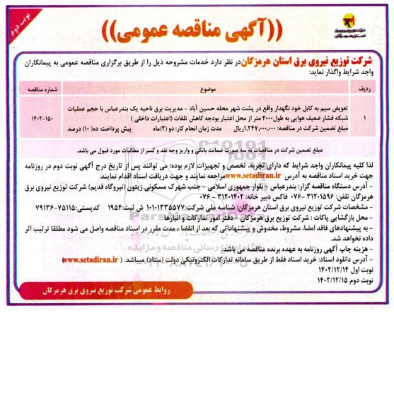 مناقصه تعویض سیم به کابل خودنگهدار واقع در پشت شهر محله  نوبت دوم 