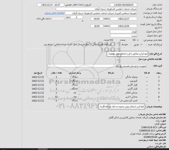 استعلام تجهیزات و وسایل تحصیلی  و اداری