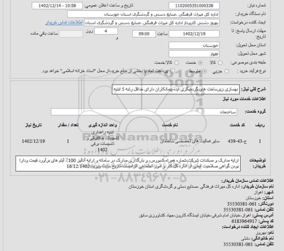استعلام بهسازی زیرساخت های گردشگری