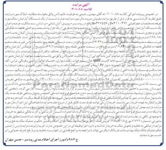 مزایده فروش یک دستگاه آپارتمان
