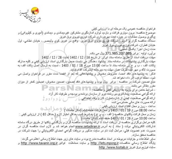 مناقصه برون سپاری قرائت و بازدید لوازم اندازه گیری مشترکین غیر دیماندی