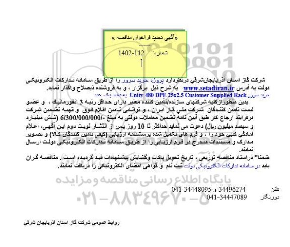 مناقصه عمومی  پروژه خرید سرور -تجدید 