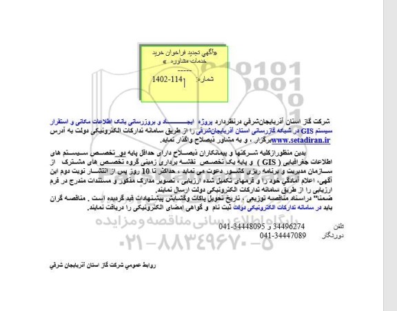 آگهی تجدید فراخوان خرید خدمات مشاوره 