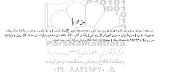 مزایده اجاره مدرسه پیام سبز