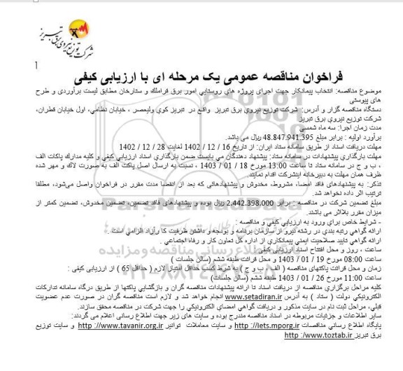 مناقصه انتخاب پیمانکار جهت اجرای پروژه های روستایی امور برق 