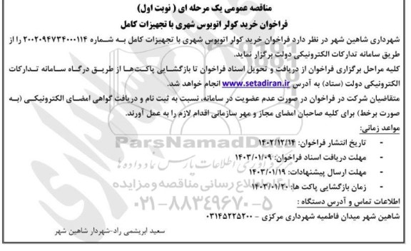 فراخوان خرید کولر اتوبوس شهری با تجهیزات کامل