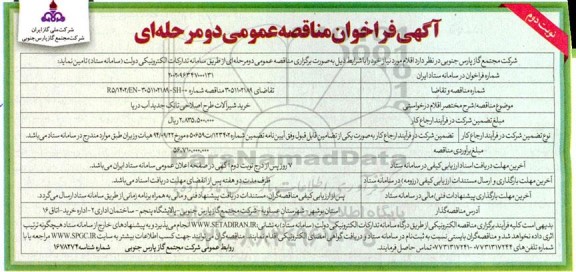 فراخوان مناقصه خرید شیرآلات طرح اصلاحی تانک جدید آب دریا- نوبت دوم