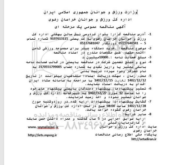 مناقصه خرید دستگاه چیلر برای مجموعه ورزشی ثامن الائمه 