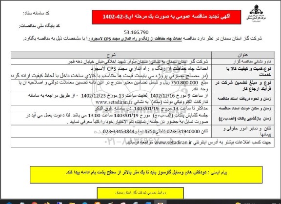 مناقصه احداث چاه حفاظت از زنگ و راه اندازی مجدد تجدید