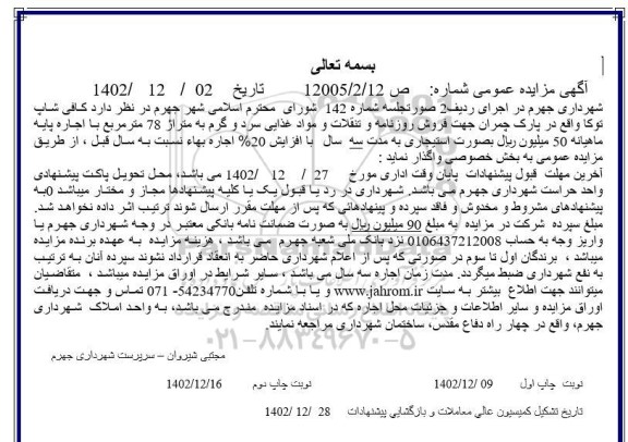 مزایده اجاره کافی شاپ توکا واقع در پارک چمران جهت فروش روزنامه و تنقلات و مواد غذایی سرد و گرم - نوبت دوم