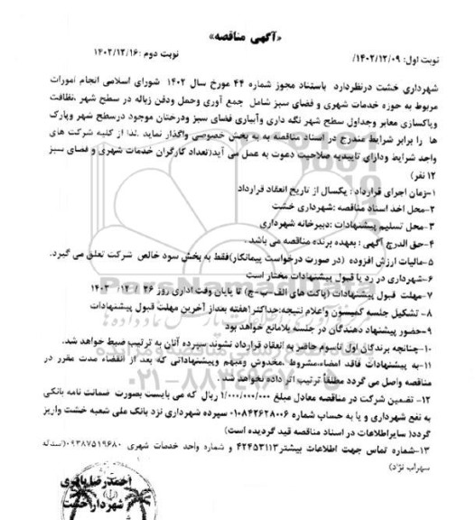 مناقصه انجام امورات مربوط به حوزه خدمات شهری و فضای سبز - نوبت دوم
