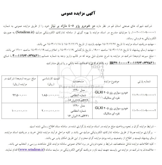 مزایده عمومی فروش دو خودرو پژو 405 مازاد بر نیاز 