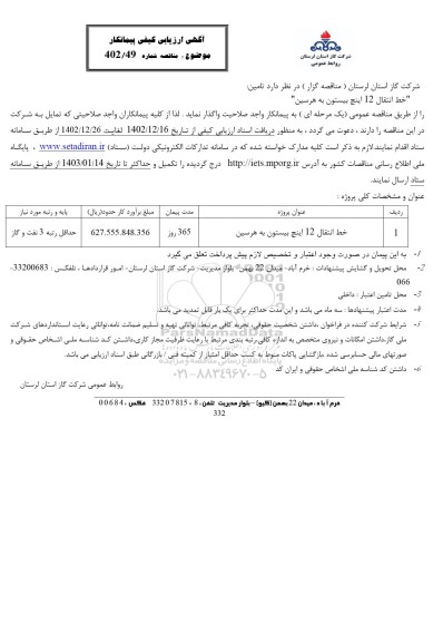 آگهی ارزیابی کیفی پیمانکار مناقصه خط انتقال 12 اینچ بیستون به هرسین