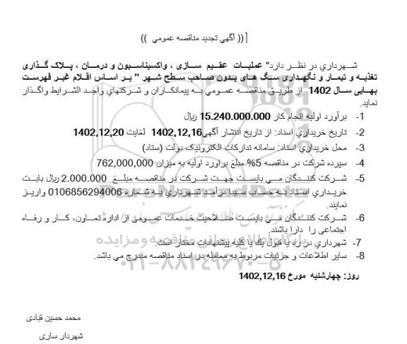 تجدید مناقصه عملیات عقیم سازی ، واکسیناسیون و درمان ، پلاک گذاری تغذیه ...