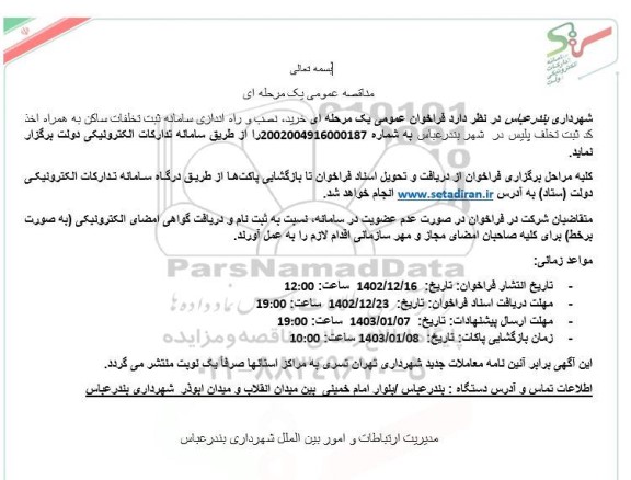 مناقصه خرید نصب و راه اندازی سامانه ثبت تخلفات ساکن به همراه اخذ کد ثبت تخلف پلیس