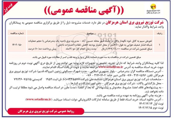 مناقصه تعویض سیم به کابل خودنگهدار واقع در پشت شهر محله  