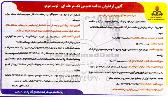 مناقصه تهیه و طبخ، بسته بندی، توزیع و سرو غذا و اداره رستوران پالایشگاه یازدهم - نوبت دوم