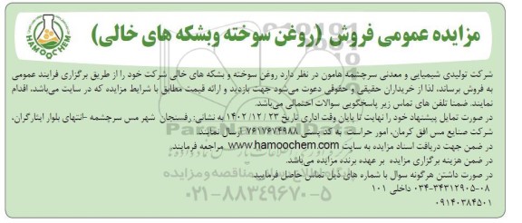مزایده فروش روغن سوخته و بشکه های خالی