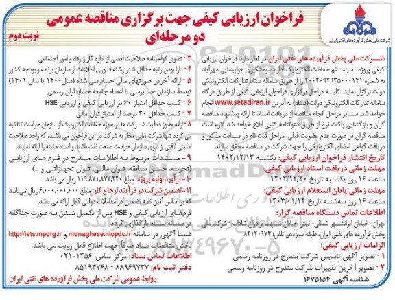 فراخوان مناقصه سیستم حفاظت الکترونیک اداره سوختگیری هواپیمایی نوبت دوم 