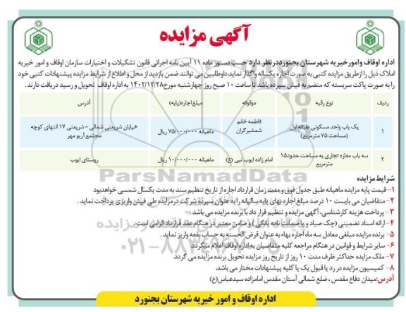 مزایده اجاره یک باب واحد مسکونی طبقه اول (مساحت 75 مترمربع) و....