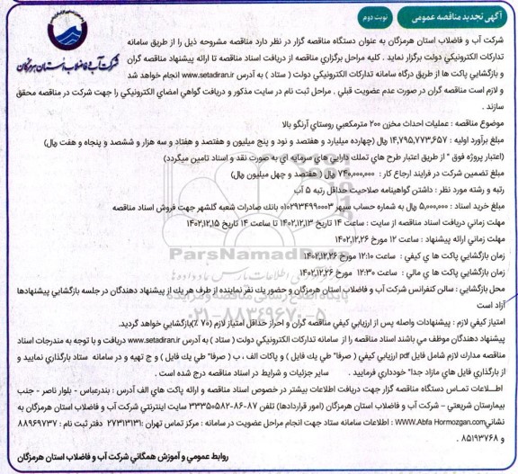 تجدید مناقصه عملیات احداث مخزن 200 مترمکعبی - نوبت دوم