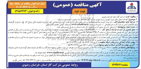 مناقصه خدمات حمل و نقل درون شهری و برون شهری  - نوبت دوم 