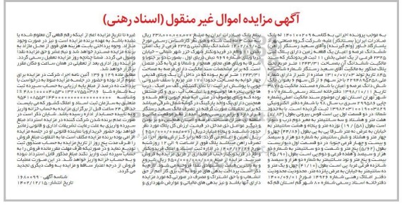 مزایده فروش ششدانگ عرصه و اعیان یک قطعه زمین