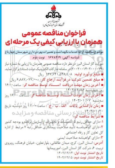 مناقصه ارائه خدمات نگهداشت و تعمیرات بهره برداری- نوبت دوم