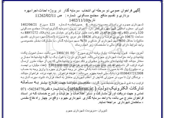 مناقصه و مزایده فراخوان عمومی انتخاب سرمایه گذار در پروژه احداث، اجرا، بهره برداری و تقسیم منافع مجتمع مسکونی