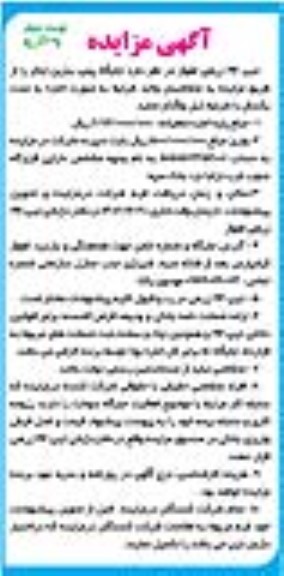 مزایده جایگاه پمپ بنزین ایثار - نوبت دوم