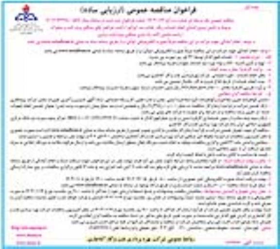 فراخوان مناقصه مربوط به تامین نیروی انسانی انجام خدمات ریگر، طناب بند ...