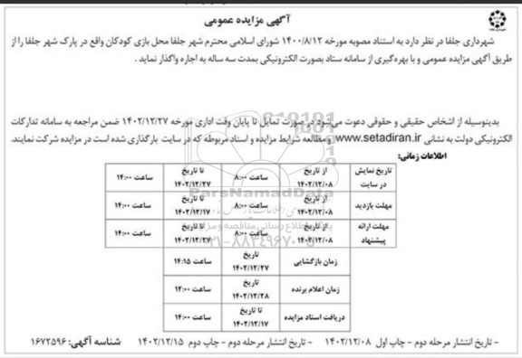 مزایده واگذاری محل بازی کودکان
