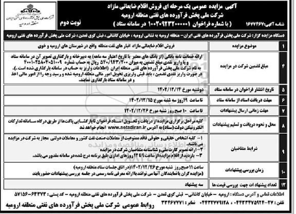 مزایده فروش اقلام ضایعاتی مازاد نوبت دوم