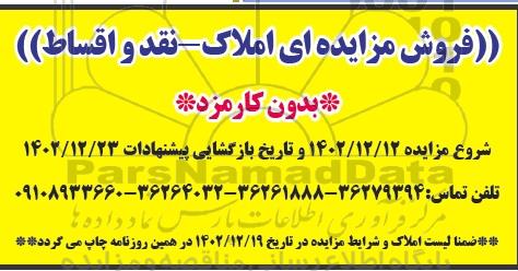 مزایده فروش املاک 