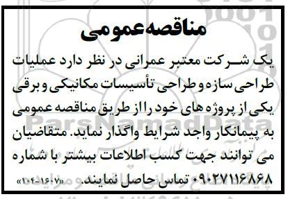 مناقصه عمومی عملیات طراحی سازه و طراحی تاسیسات مکانیکی و برقی...