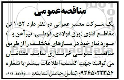 مناقصه عمومی 1052 تن مقاطع فلزی (ورق فولادی قوطی، تیر آهن و....)