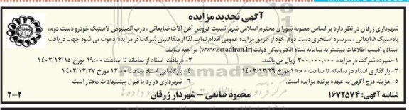 تجدید مزایده فروش آهن آلات ضایعاتی، درب آلمینیومی لاستیک خودرو ...