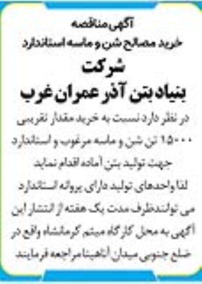 مناقصه خرید مصالح شن و ماسه استاندارد 