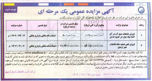 مزایده فروش ضایعات منبع آب ...- نوبت دوم