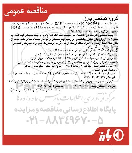 مناقصه تامین ماشین لجن کش 5 هزار لیتری