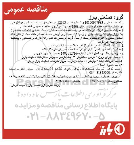 مناقصه تامین جرثقیل 