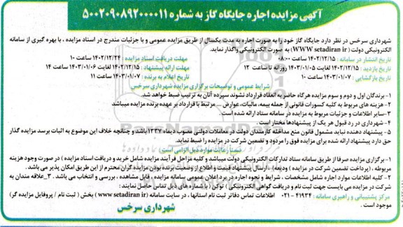 مزایده اجاره جایگاه گاز