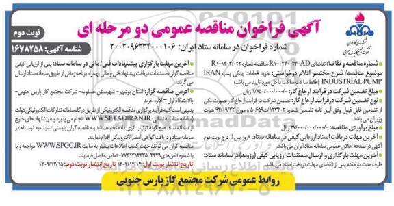 مناقصه تامین قطعات یدکی پمپ IRAN INDUSTRIAL PUMP - نوبت دوم