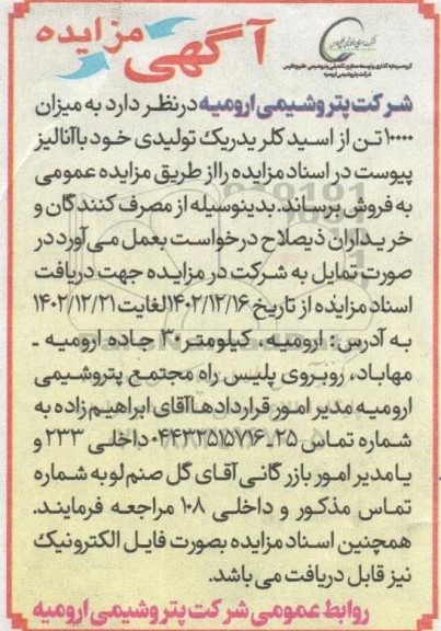 مزایده به میزان 10000 تن از اسید کلریدریک تولیدی