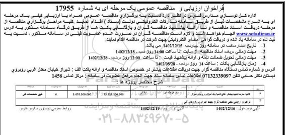 مناقصه عمومی تکمیل مدرسه شهید بهشتی