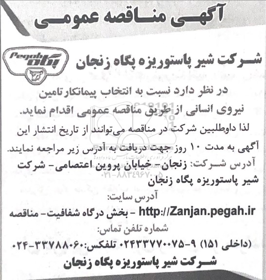 مناقصه انتخاب پیمانکار تامین نیروی انسانی 