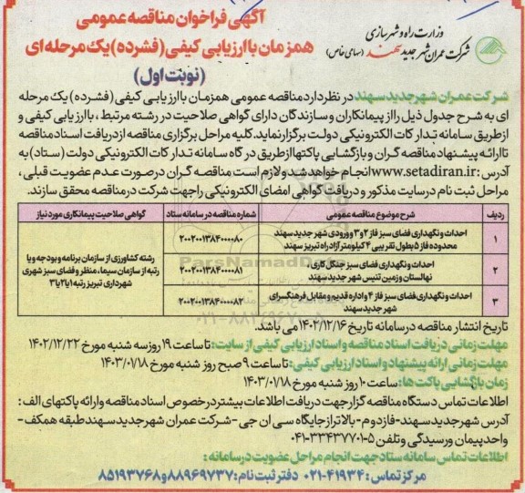 مناقصه عمومی احداث و نگهداری فضای سبز فاز 2 و 3 و ورودی شهر جدید...